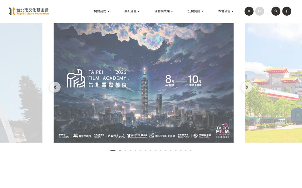 臺北市文化基金會 網站首頁截圖