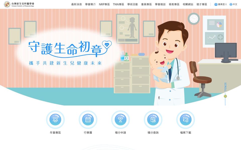 台灣新生兒科醫學會 網站首頁截圖